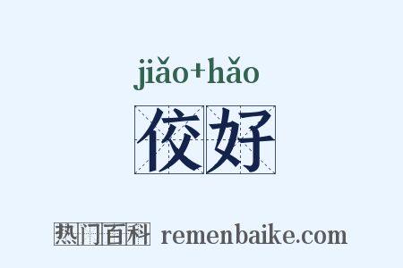 佼好是什么意思的图片